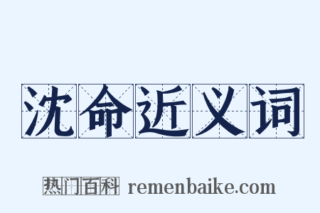沈命近义词是什么意思的图片